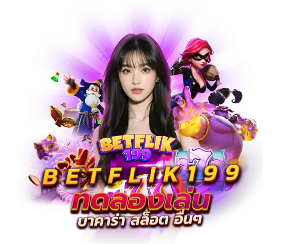 ทดลองเล่น Betflix